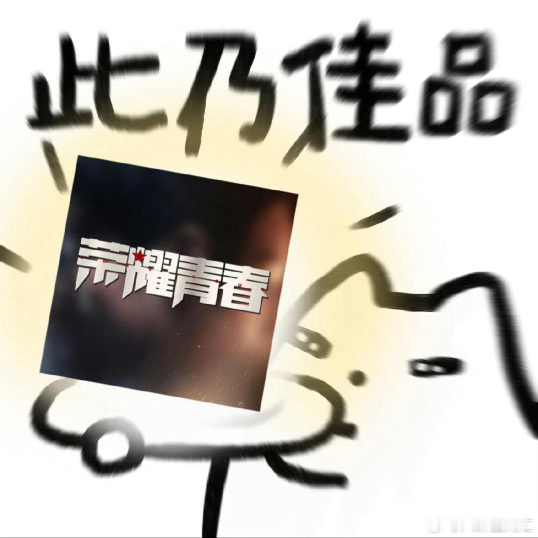 一代人有一代人的士兵突击 真的很爱看青春追梦剧，见证少年逐梦成长的过程真的热血又