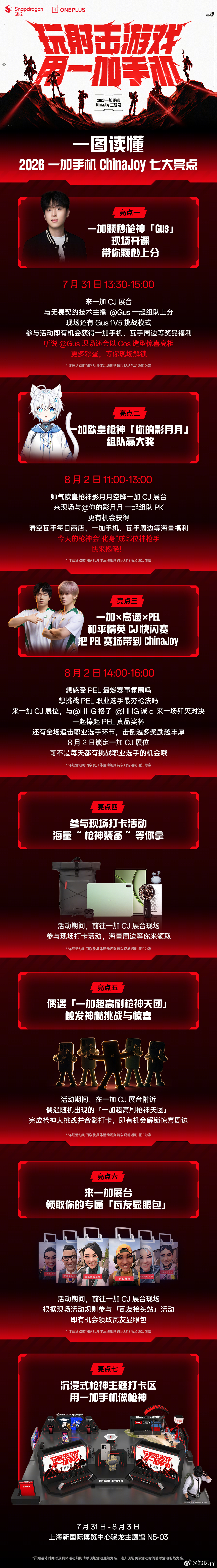 7月31日至8月3日，一加手机将亮相2026ChinaJoy 本次一加展区将以「