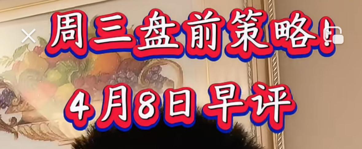 各位朋友注意，周三的操作思路其实很清晰，昨天我们就明确说过，当前市场已经到了性价