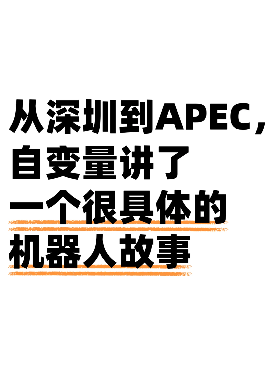 APEC上聊机器人，我没想到会这么生活化