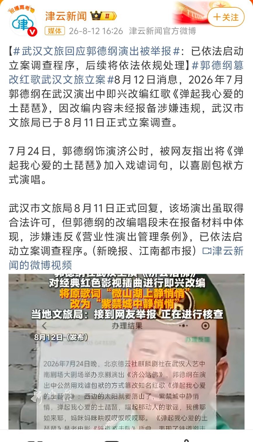 郭德纲篡改红歌武汉文旅立案还是吃亏在没文化上 