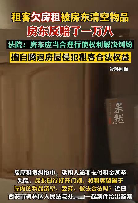 陕西西安，一房东因租客拖欠租金，几次联系不上后，为了能继续出租房屋，就擅自将租客