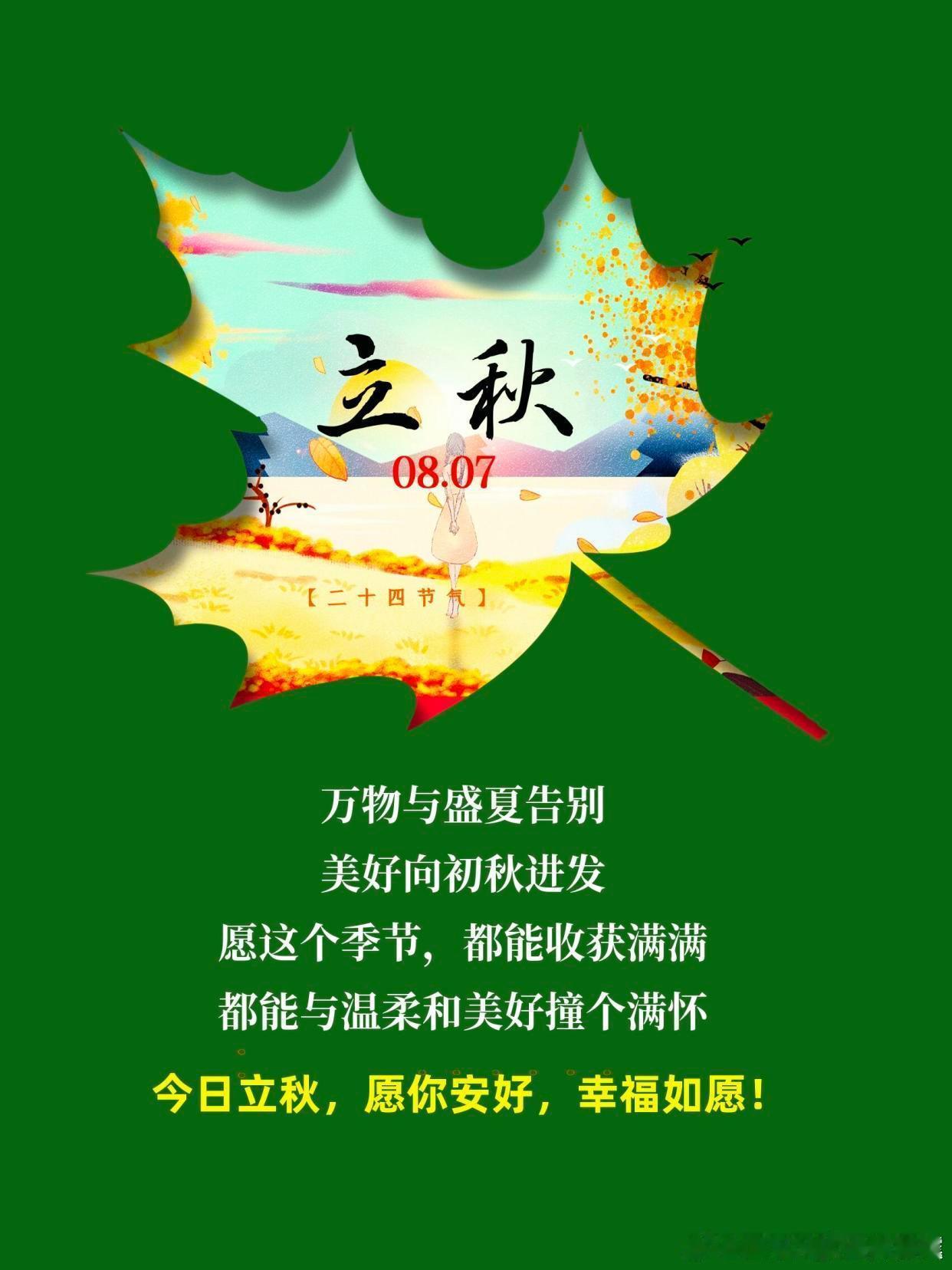 今天是2026年8月7日19时42分，我们迎来秋季的第一个节气——立秋，但今年这