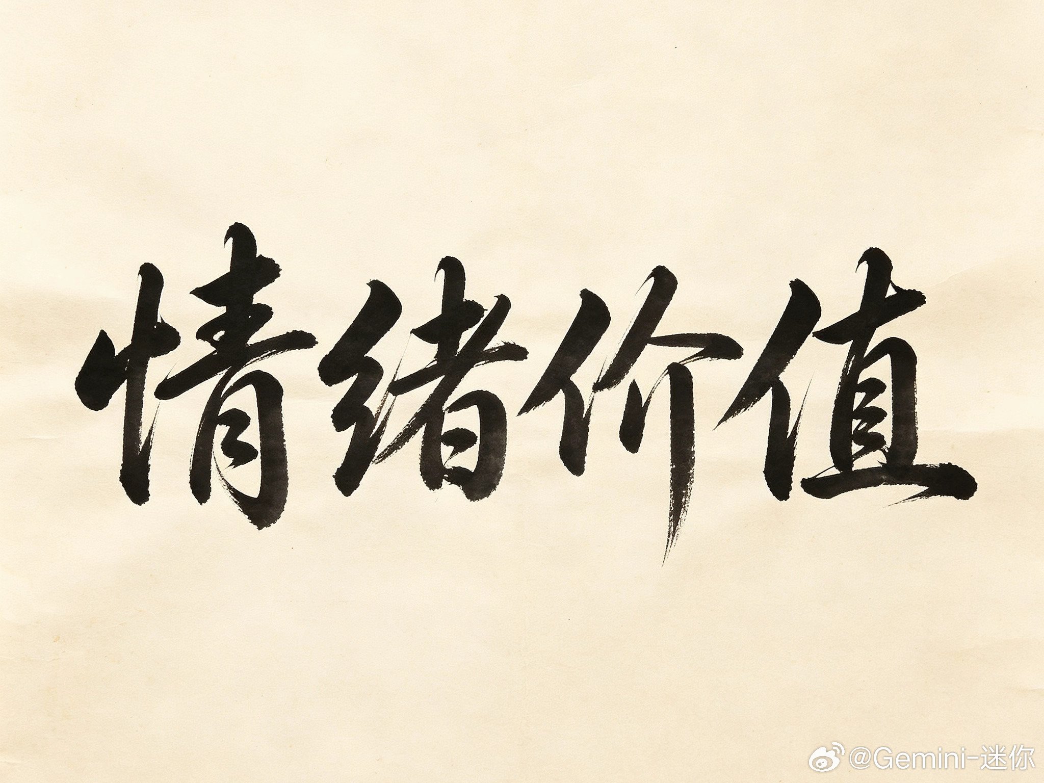 情绪价值堪称车圈头号忽悠它除了能在消费者决策买车的那一刻起作用，在漫长的用车周期