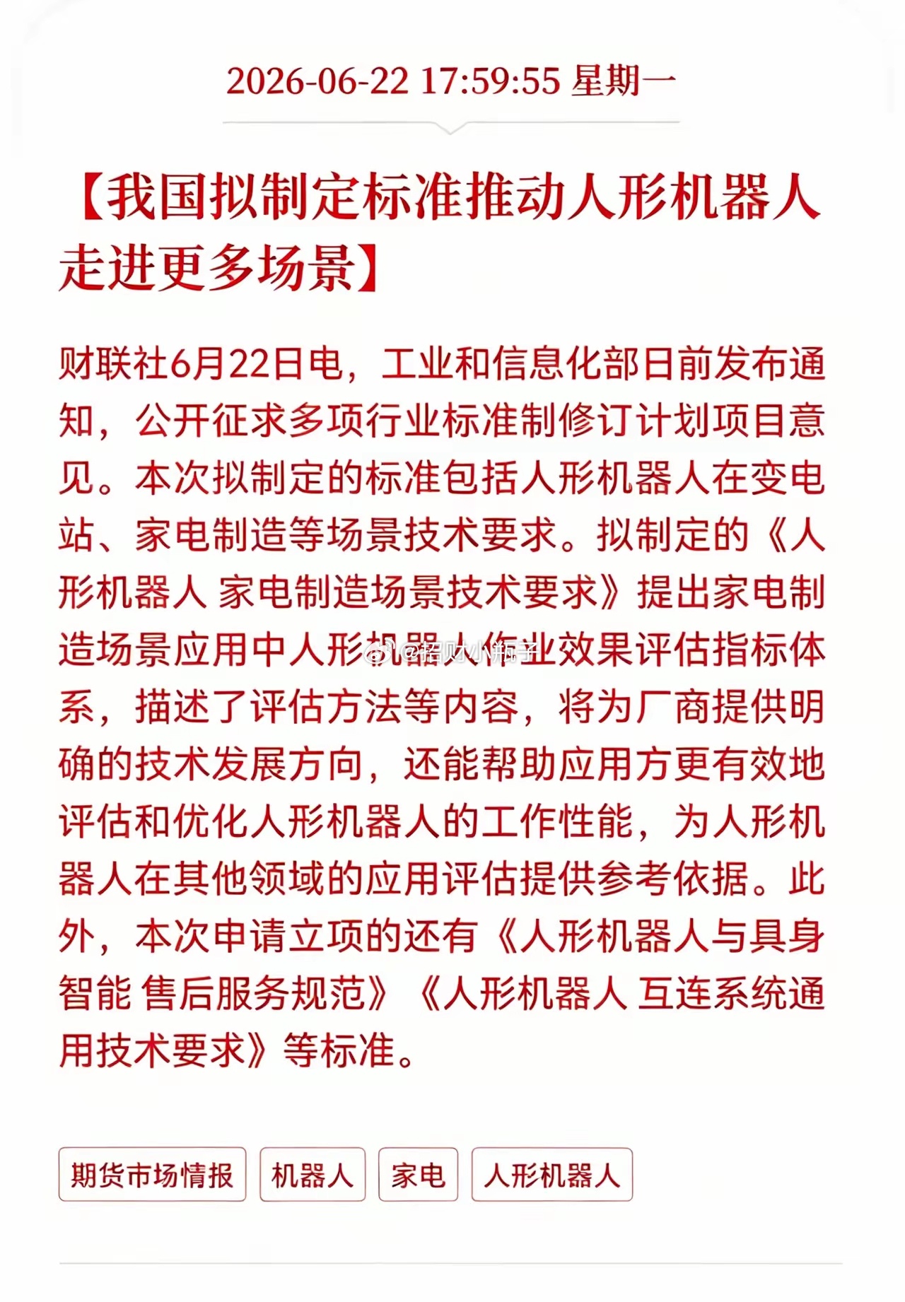重大利好来袭，人形机器人板块迎来政策催化！工信部启动行业标准立项征求意见，重点针