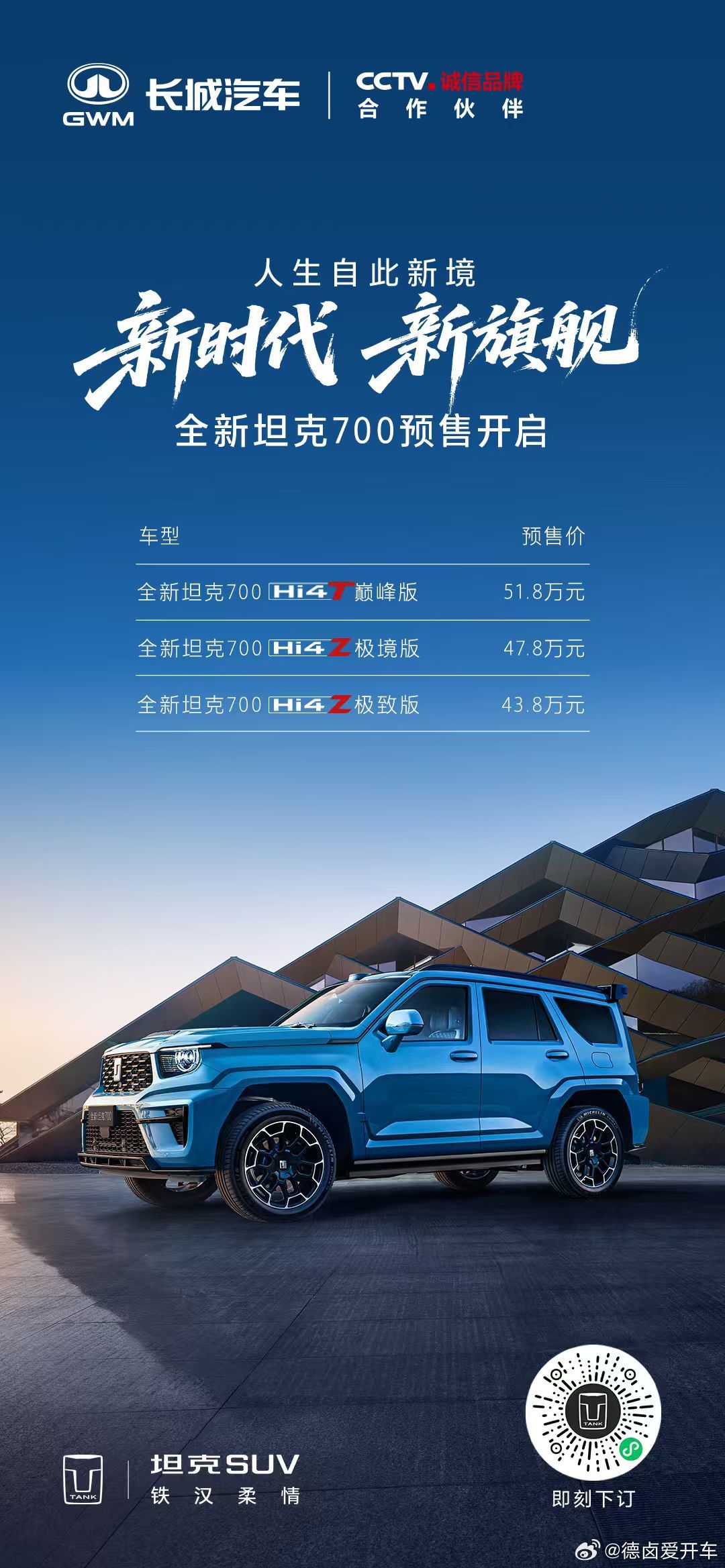 全新坦克700正式开启预售，价格区间43.8万-51.8万元！共推出三款车型分别
