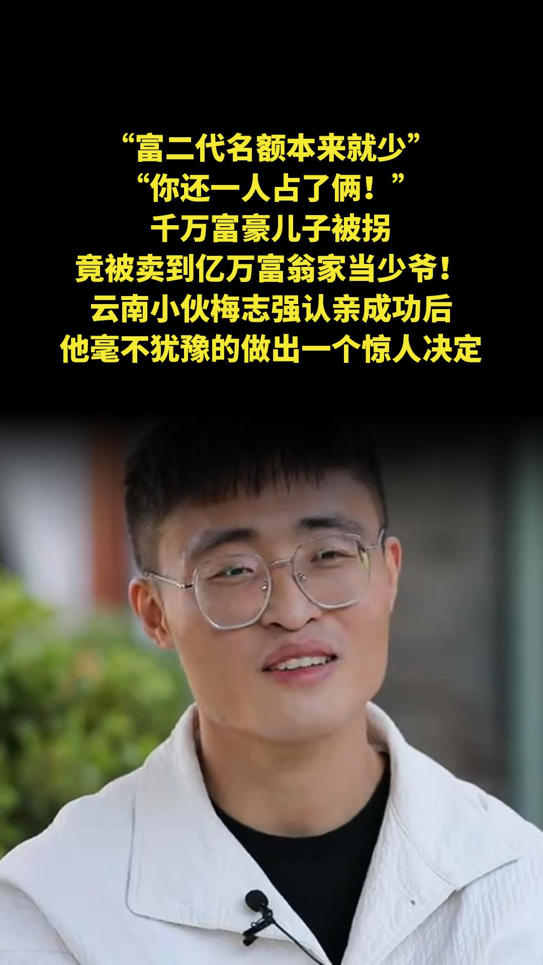 “富二代名额本来就少，你还一人占了俩！”千万富豪儿子被拐，竟被卖到亿万...