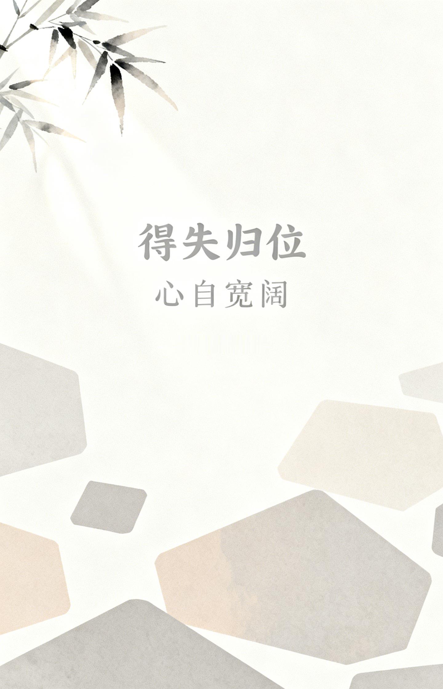 得失各自归位以后，心会生出一种安静的宽阔。遗憾不再追着解释，欢喜也不必向谁证明。