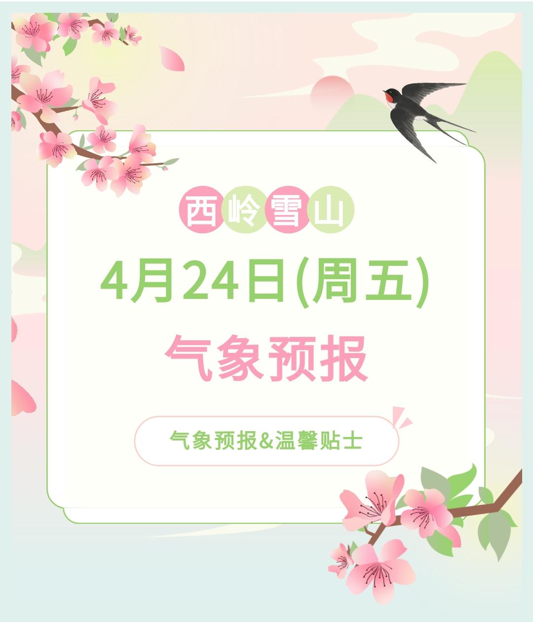 前往景区游玩请做好保暖防护，穿戴防滑鞋具与防风御寒衣物，密切关注最新气象，注意出