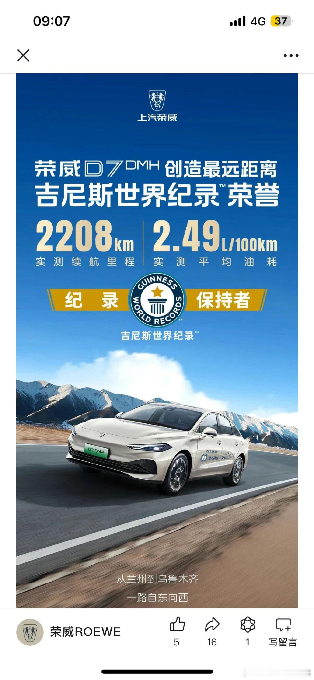荣威D7 DMH创造吉尼斯最长续航新纪录！ ​​​