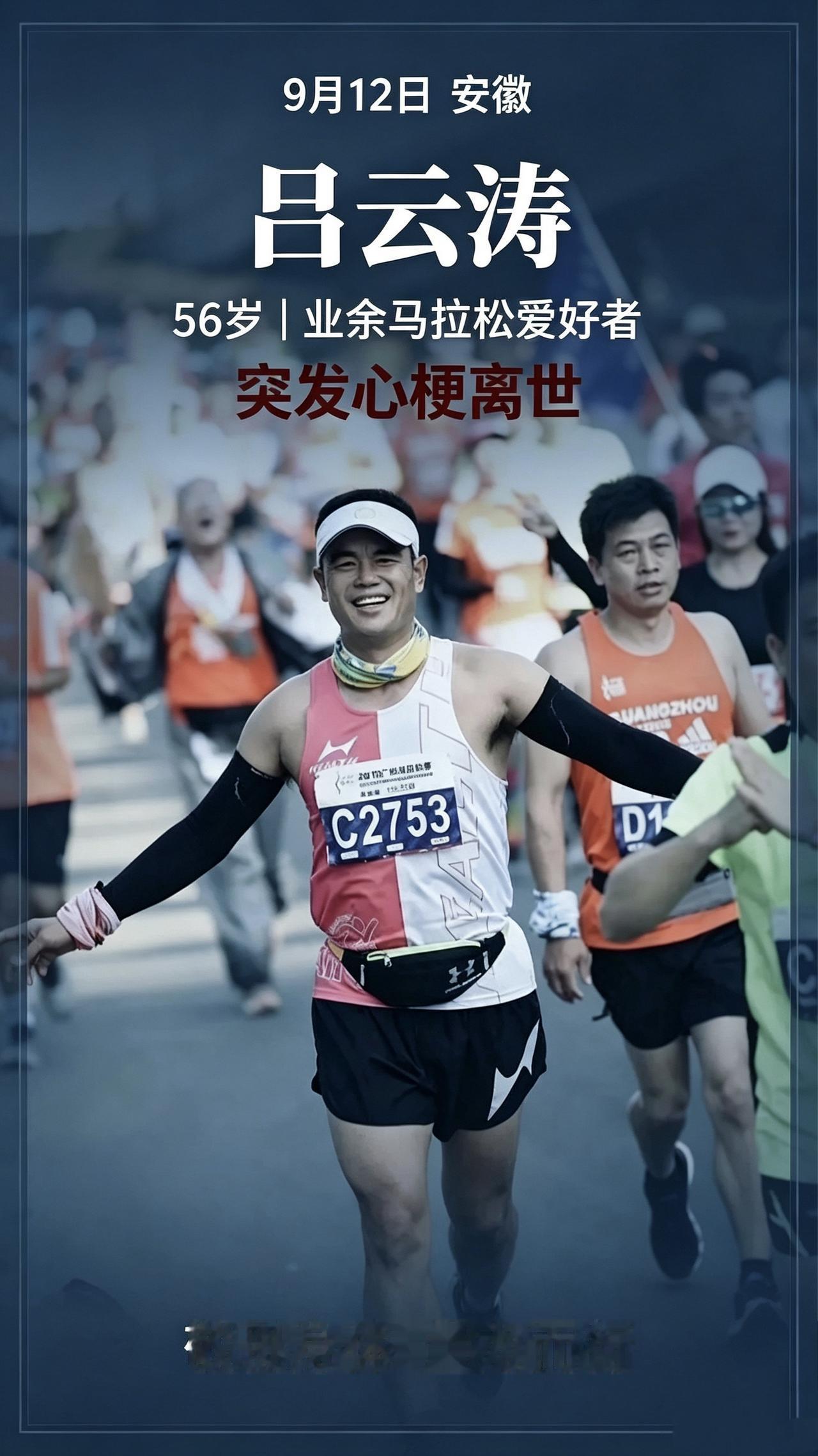九月，四位热爱长跑的跑友永远停下了脚步。
吕云涛，安徽马拉松爱好者，56岁；
刘