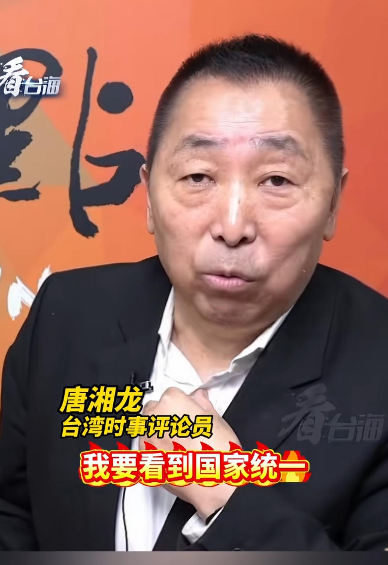 台湾名嘴唐湘龙坦言：“我要在我有生之年看到国家统一。”这又何尝不是许多人的共同心