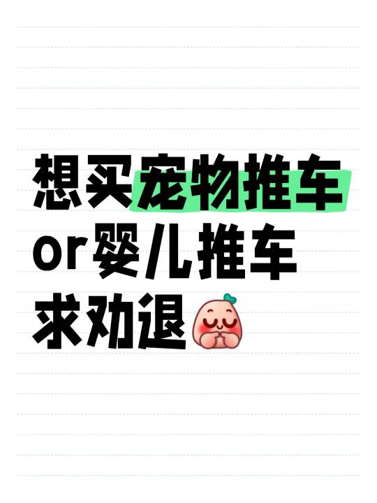 想给猫买宠物推车or婴儿推车