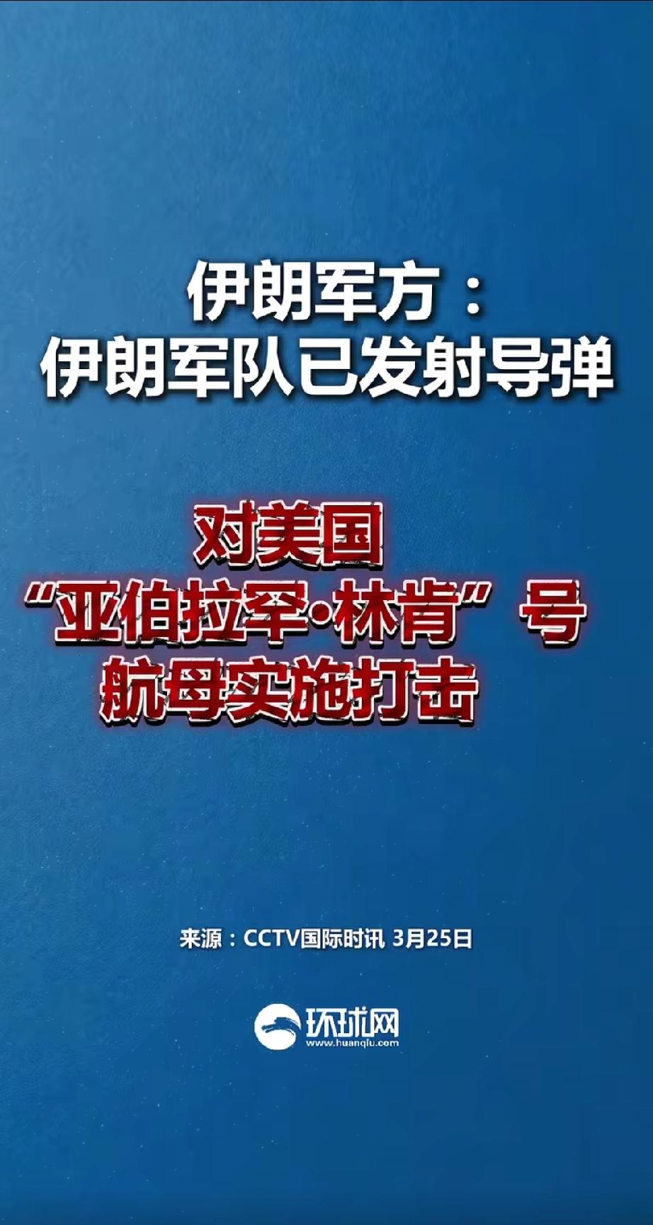 这是越打越带劲了。
伊朗军方当地时间25日通报称，伊朗军队已发射导弹，对美国“亚