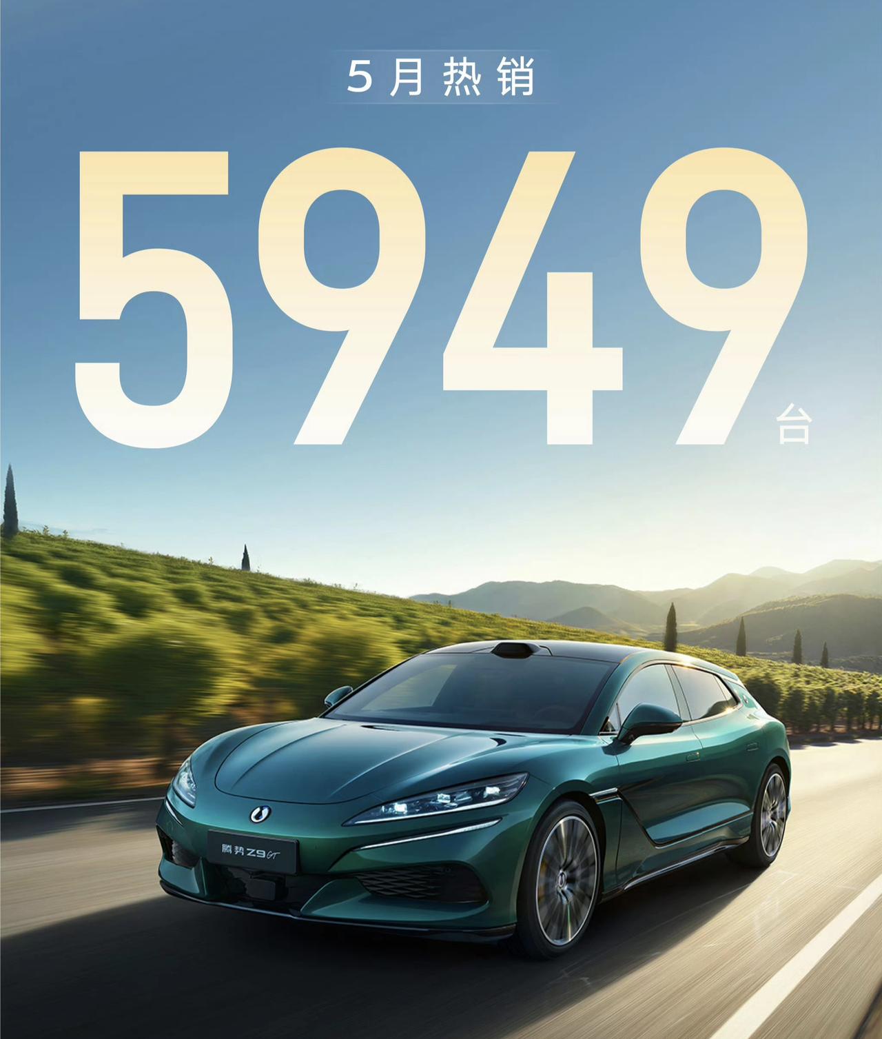 5月份腾势Z9GT居然卖出了5949辆！这款车可不便宜啊，单电机版指导价就要 2