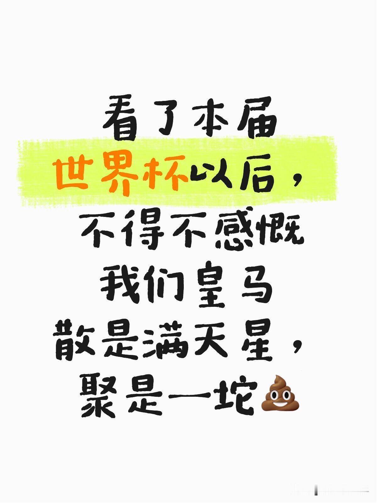 看完2026世界杯真的忍不住吐槽皇马，这句话简直说到心坎里了。

皇马出去的球员