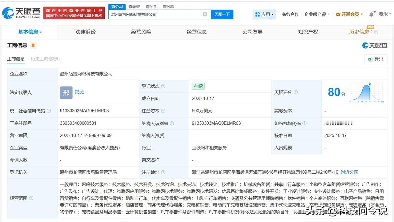 【哈啰出行在温州成立网络科技公司 注册资本500万美元】
天眼查App显示，近日