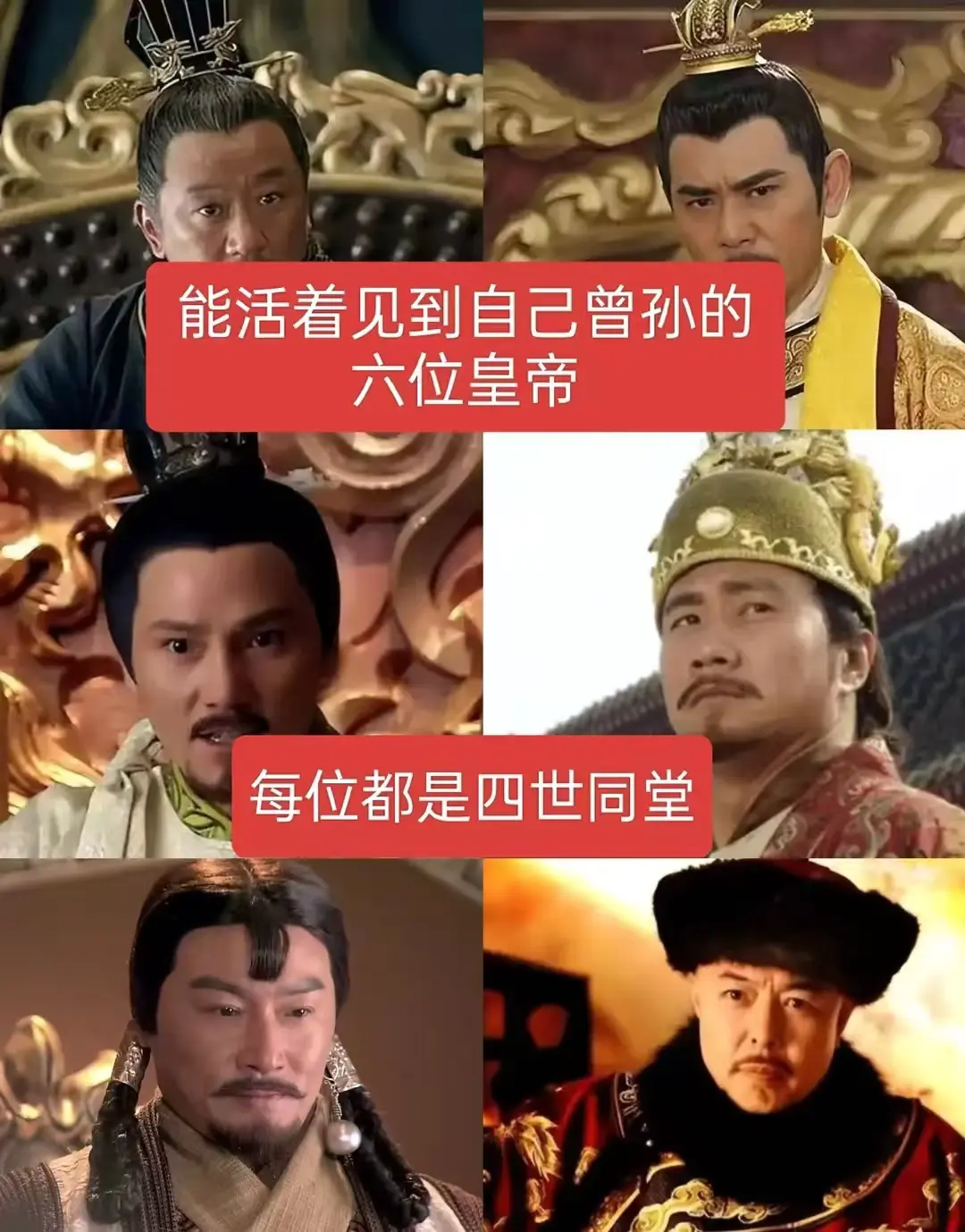 能活着见到自己曾孙的6位皇帝