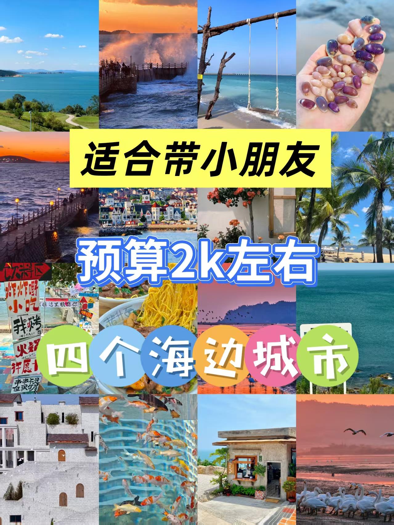 想带娃看海又怕预算超支？这4个小众海边城市，消费低、人少景美，人均1K+就能搞定