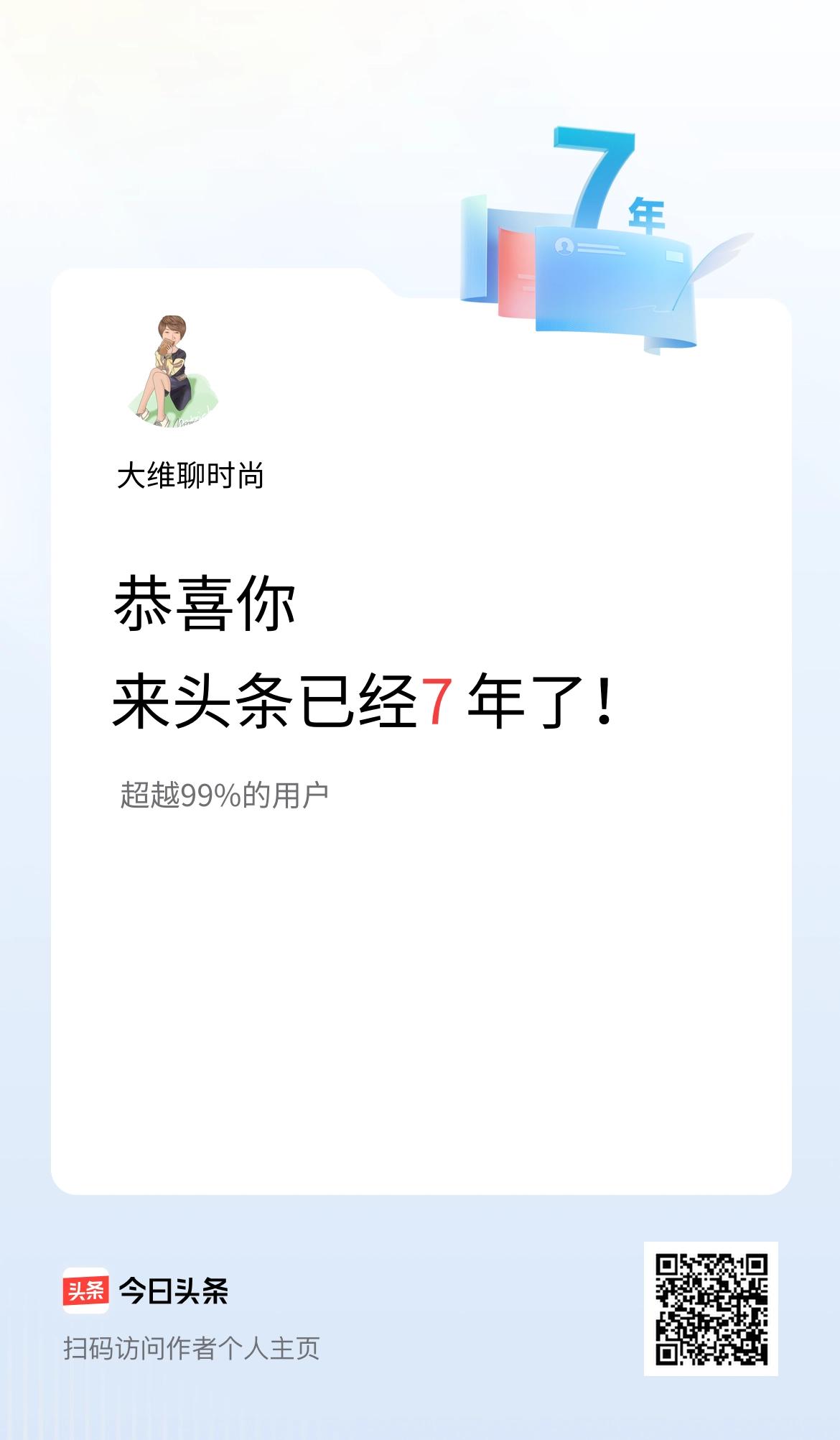 来头条已经7年了！