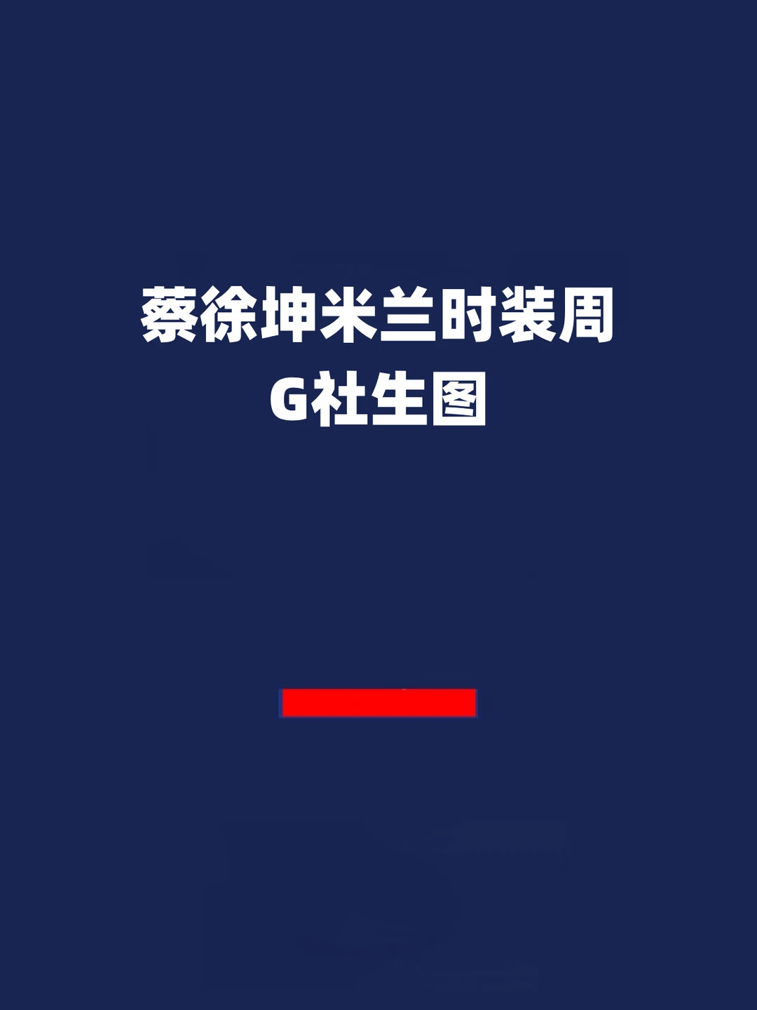 报！蔡徐坤米兰时装周​G社生图来了！