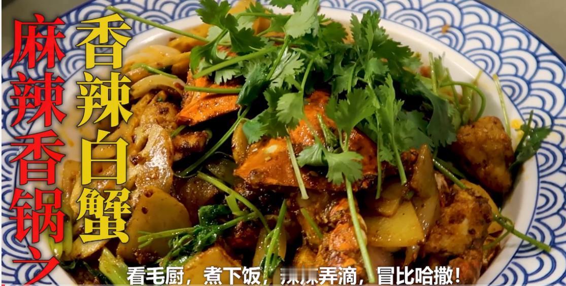 现在的年轻人喜欢吃麻辣香锅，又爱吃海鲜，今天毛厨为大家分享一道香辣白蟹！符合大家