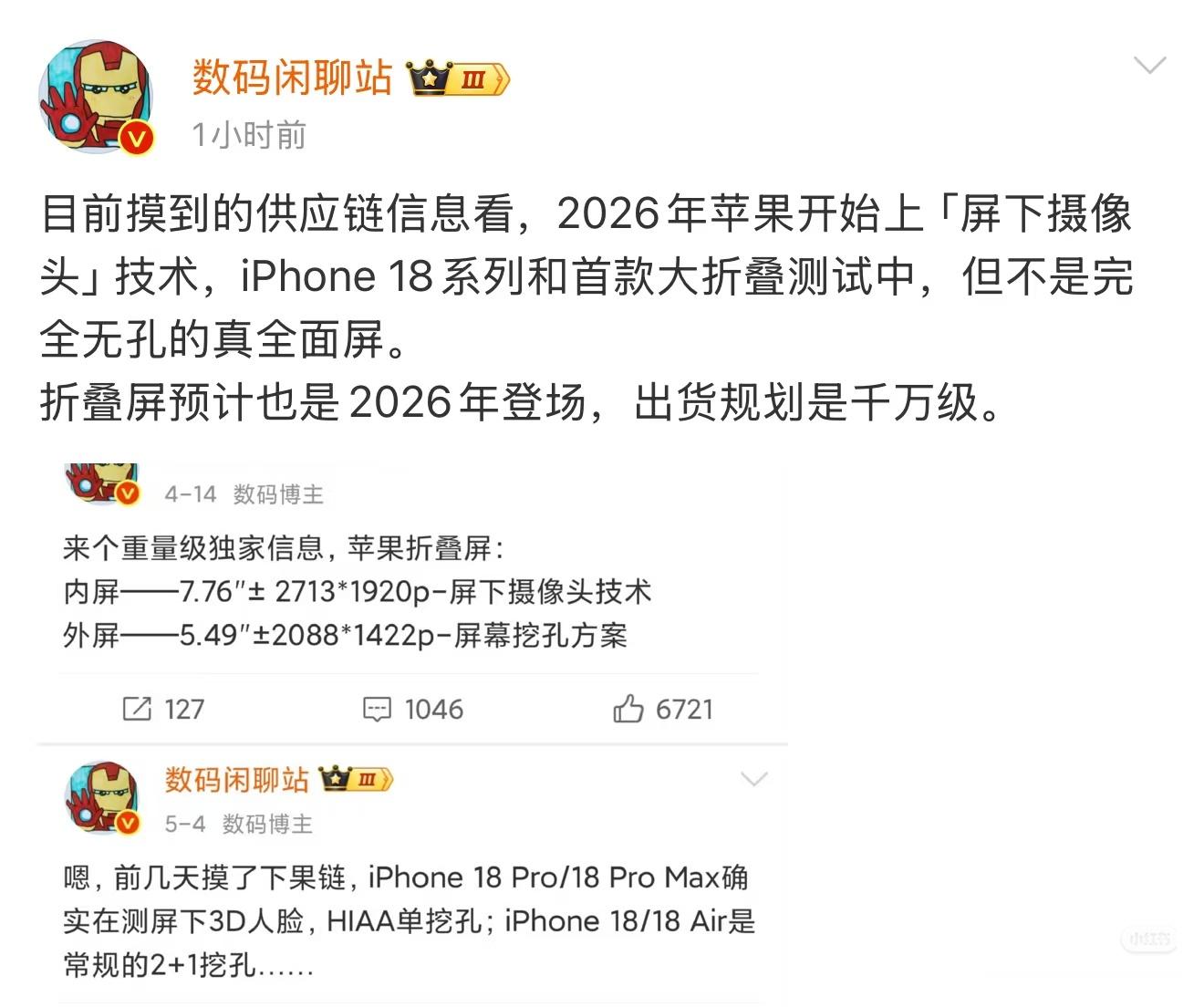 曝iPhone18系列测试拼接微透玻璃这前置的位置咋看着眼熟呢,那个小点不就变成