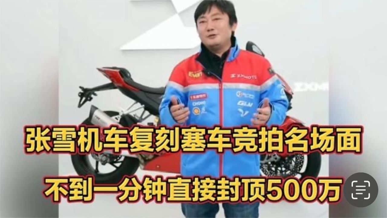 张雪机车复刻塞车拍卖名场面，不到一分钟直接封顶500万👍
