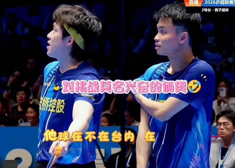 今晚山东魏桥和安徽中程也是快乐乒乓！即使有争议球也可以这么有趣！[呲牙]

虽然