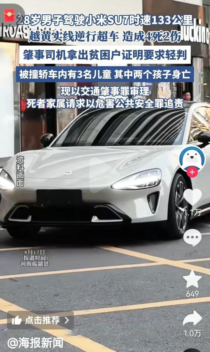 开小米SU7以133Km|h“越黄实线逆行超车，造成四死2伤，结果你拿出贫困户证
