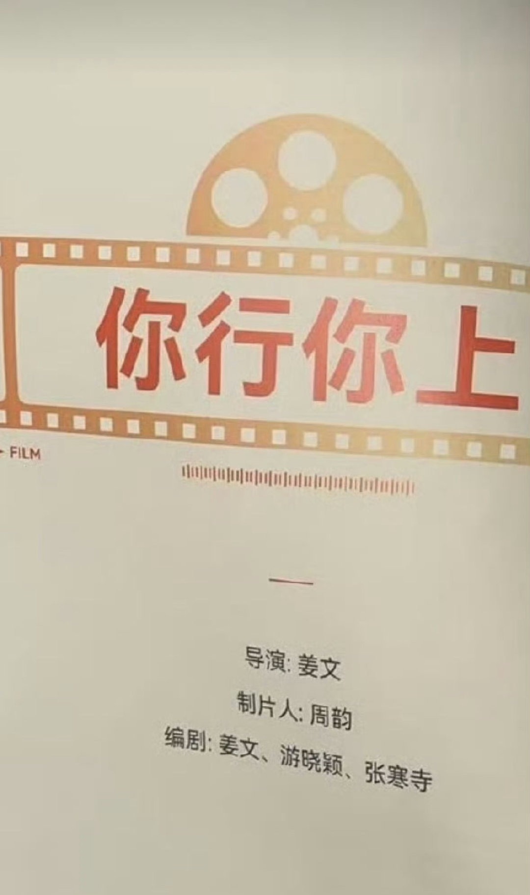 电影名很姜文 U can U up ​​​