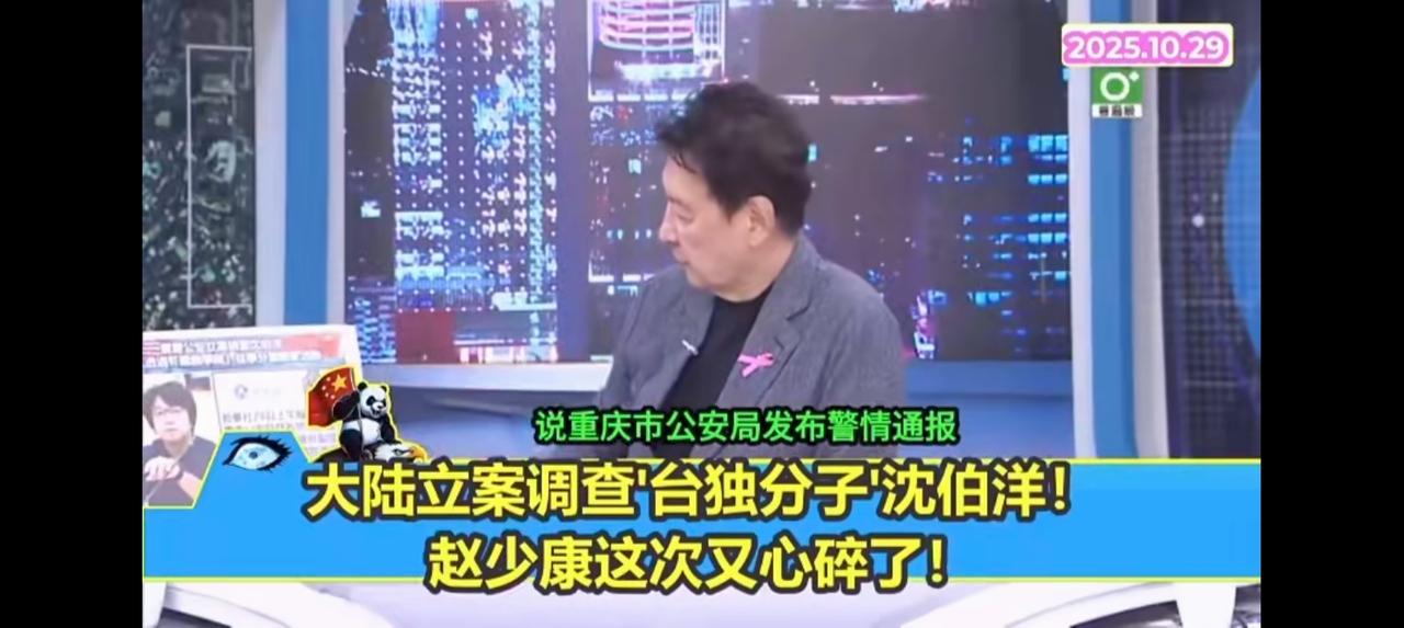 什么叫“台湾人没在怕”？——
节目里，赵少康报道了大陆对“台du”分子沈伯洋立案