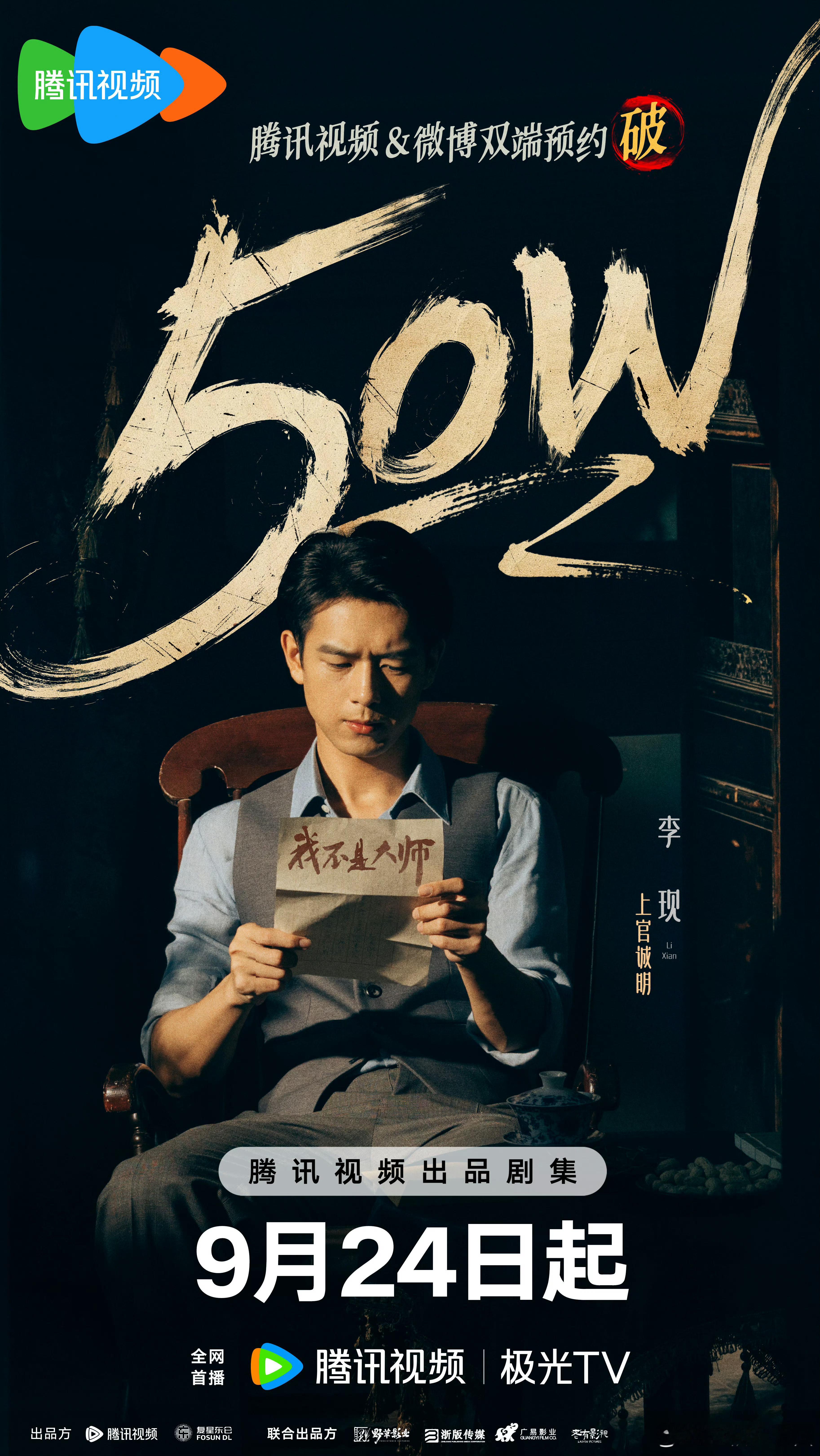 李现 我不是大师🐧预约破50万海报！和上官诚明见面倒计时4天[期待][期待][