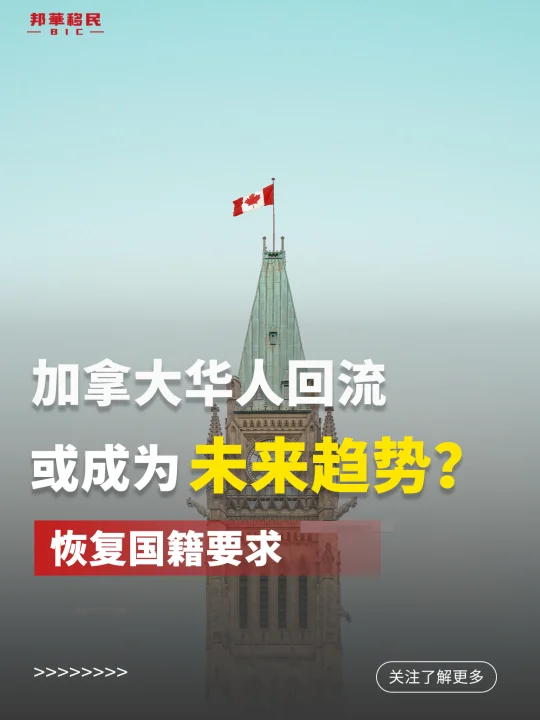 加拿大华人必看，回国发展新趋势。