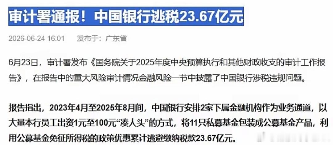 中国银行逃税近24亿被审计署通报表面光鲜 私下里毫无底线用凑人头的方式让私募变公