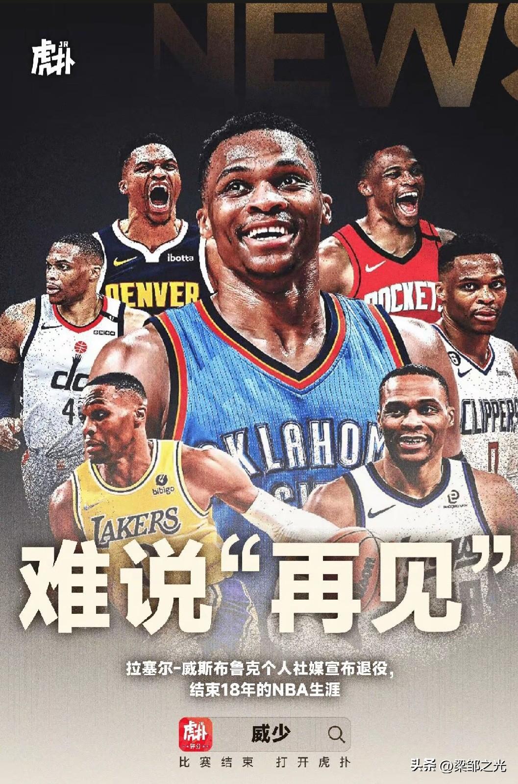 威少退役了，他没有妥协任何东西。一个近代篮球最硬的男人，最终的决定也是那么硬。 