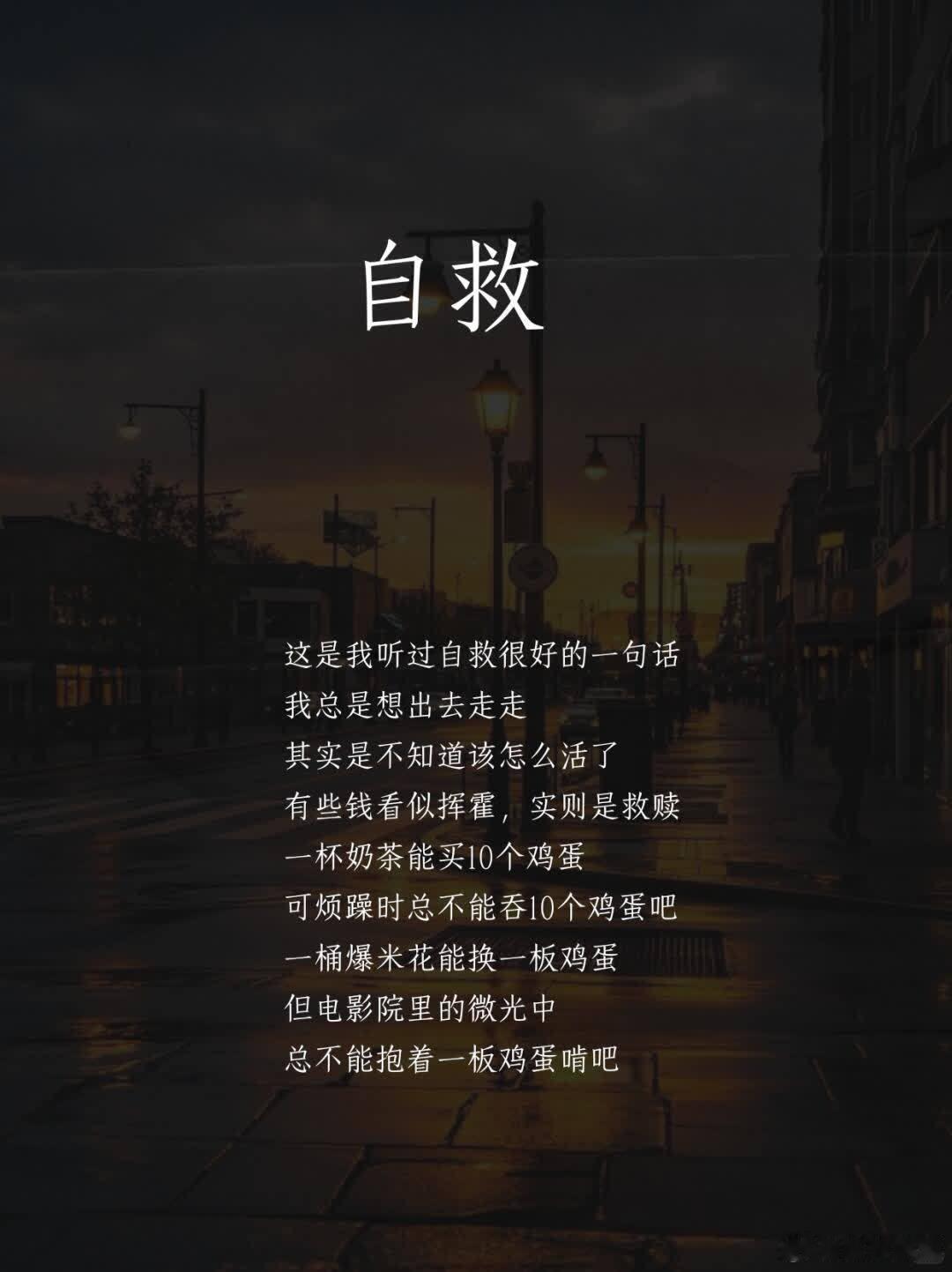 自救 这是我听过自救很好的一句话， 我总是想出去走走， 其实是不知道该怎么活了。