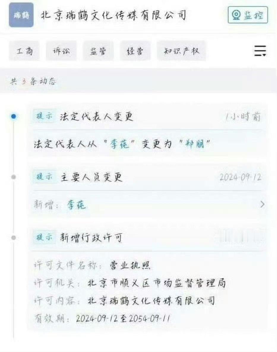 瑞鹤娱乐法人变更为郑朋梓渝瑞鹤娱乐法人啊！梓渝变瑞鹤娱乐法人了？ ​​​