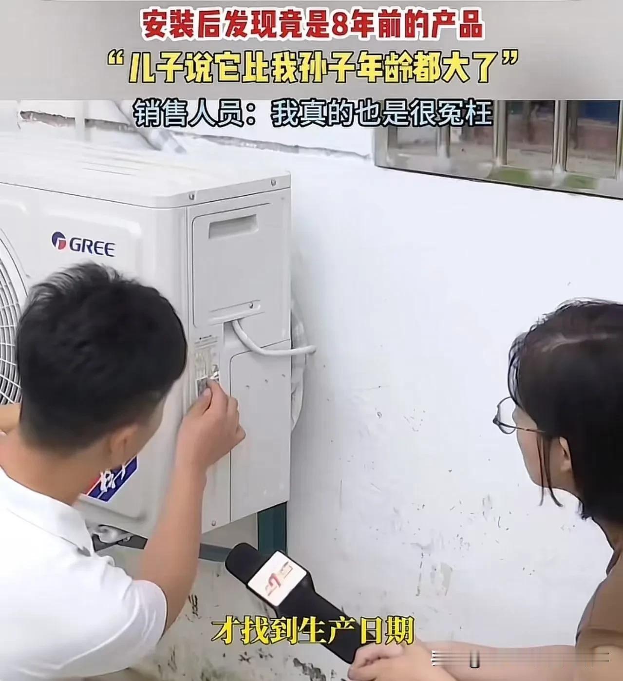 捡便宜踩大坑！2600元买品牌空调，装好竟是8年前库存机，退货还要掏500拆装费