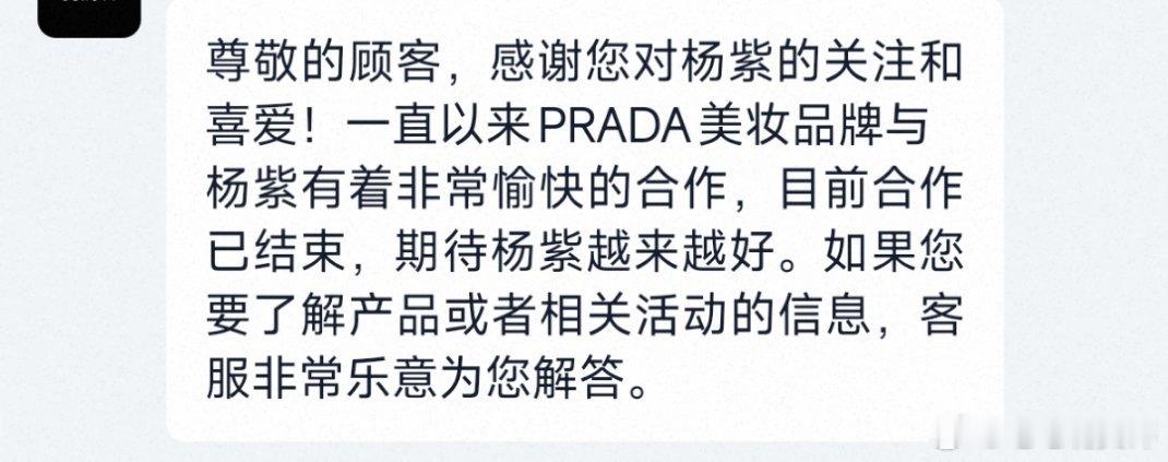 杨紫prada美妆商务到期客服回复：prada美妆品牌跟杨紫有非常愉快的合作，目