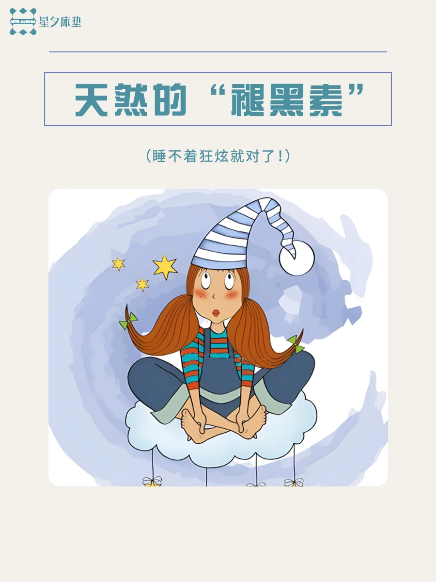 这些天然褪黑素