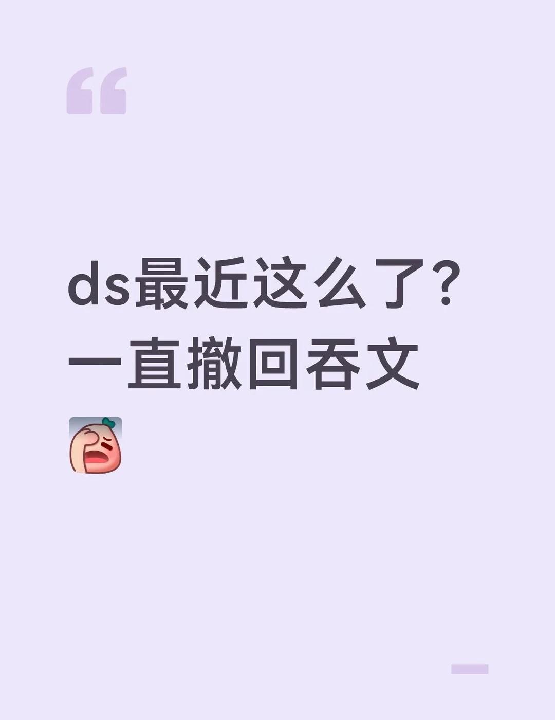 一直撤回撤回的，烦不烦啊……
deepseek人设 deepseek服务器繁忙 