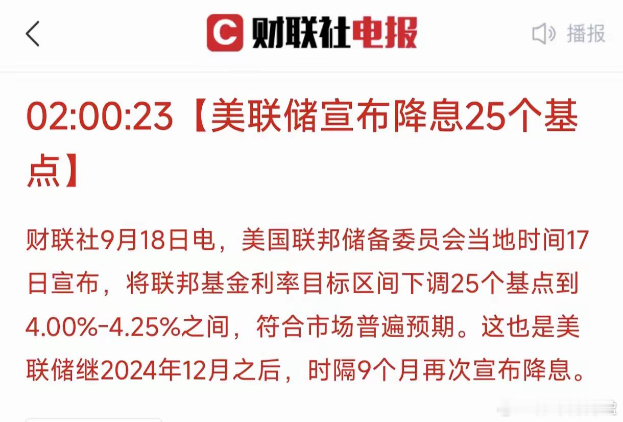 降了，美联储宣布降息25个点，将基准利率下调25个基点至4.00%-4.25%，