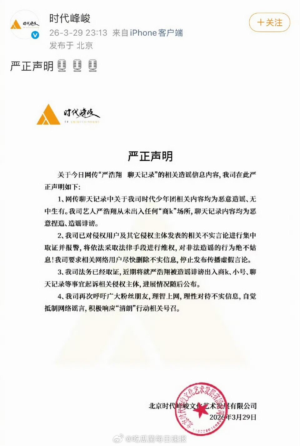 时代峰峻发声明辟谣网传严浩翔聊天记录，更表示严浩翔从未出入任何商k场所。 
