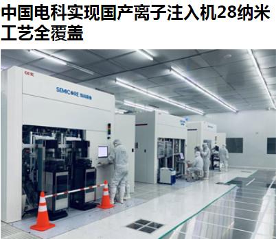 祝贺，中国电科实现国产离子注入机28纳米工艺全覆盖，此举将有力保障我国集成电路制