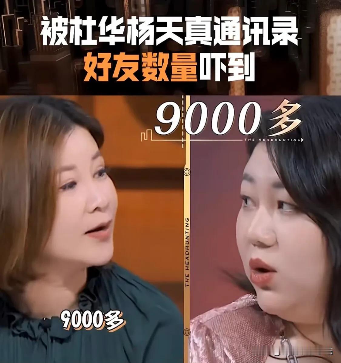明星和经纪人的微信有多少人？

杜华：我6000多！
杨天真：我9000多！

