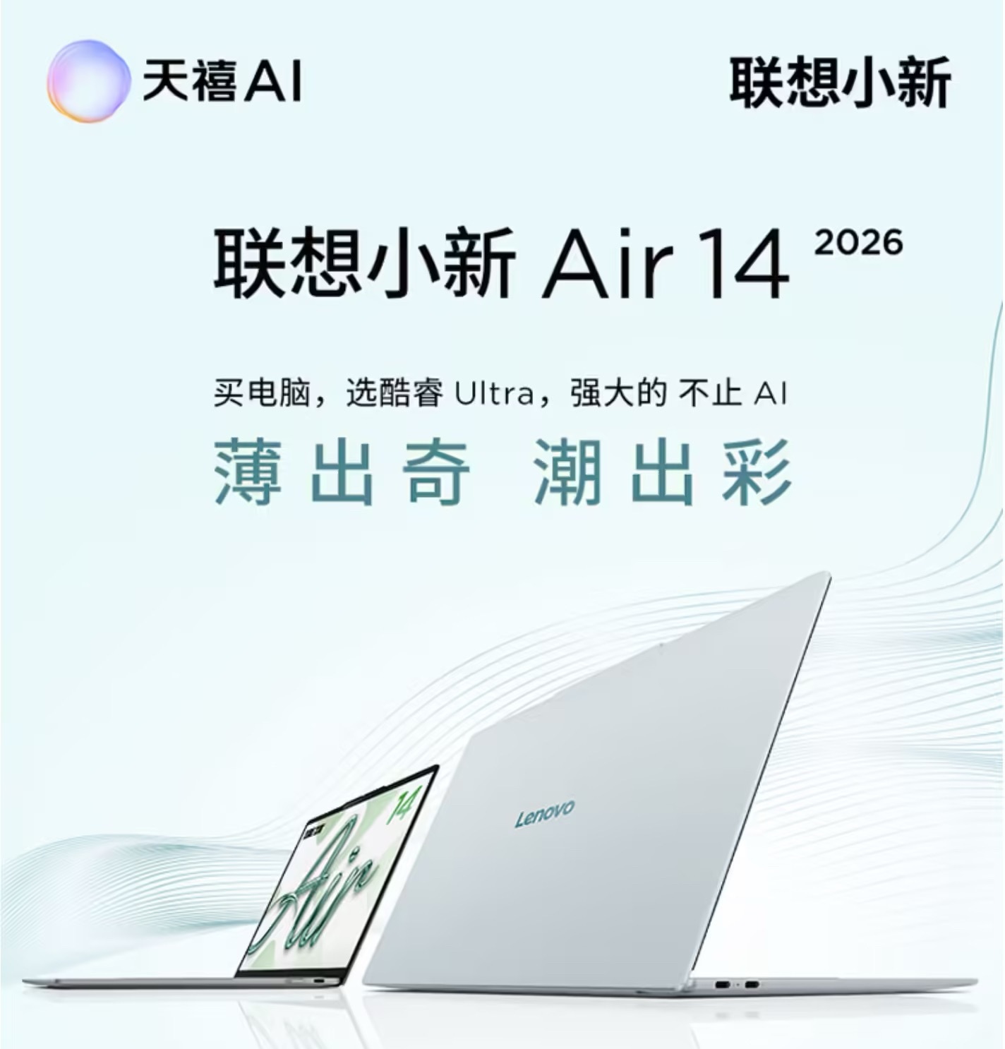 2026 款联想小新 Air 14 笔记本开售，重约 1.06kg，厚约 11.