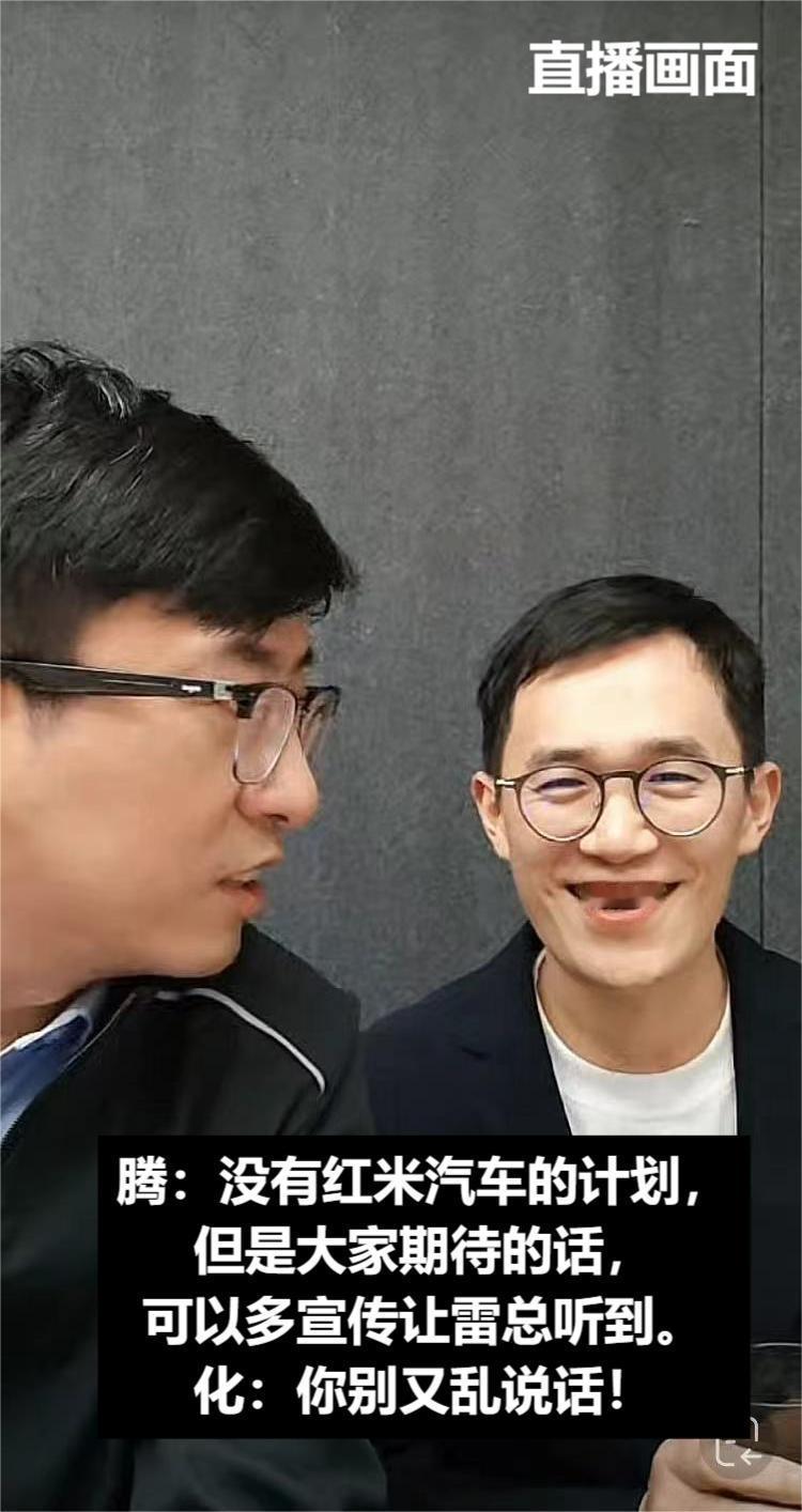 王腾正式负责Redmi品牌之后，也在直播中回应了很多网友关心的“红米汽车”的消息