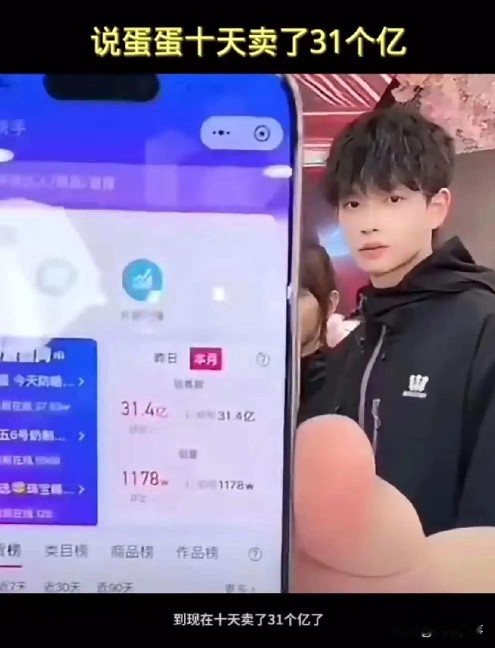 辛巴晒了一下蛋蛋后台销售数据，说蛋蛋十天卖31亿！！

         蛋蛋粉