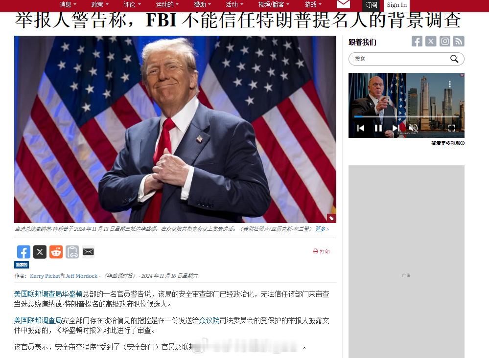 美国《华盛顿时报》表示，美国联邦调查局（FBI）一名高级官员针对该组织政审部门出